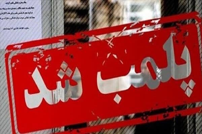 پلمپ دو مرکز غیرمجاز مداخله‌گر در امور پزشکی در نهاوند 