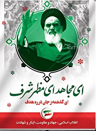ای مجاهد ای مظهر شرف