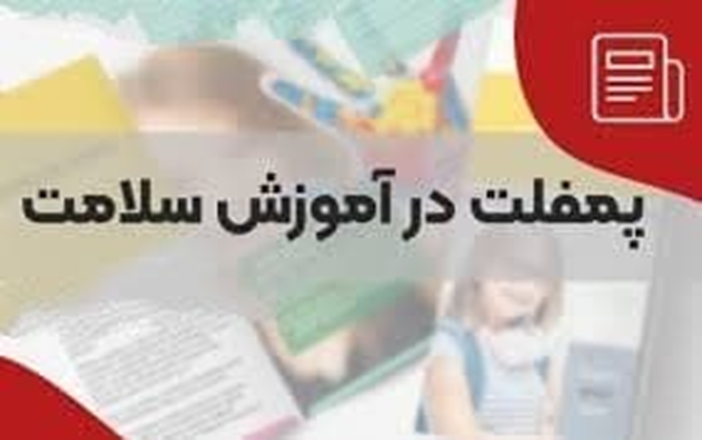  افزایش آگاهی بیماران توسط پمفلت‌های آموزشی پس از ترخیص به صورت آنلاین 