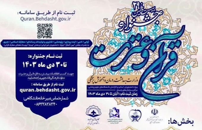 استقبال کم‌نظیر جامعه دانشگاهیان  همدان از جشنواره قرآن و عترت وزارت بهداشت