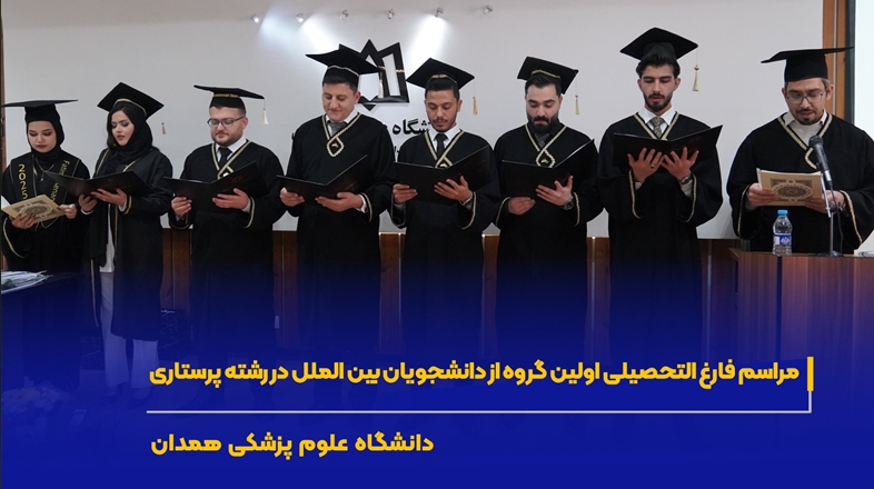 کلیپ مراسم فارغ التحصیلی اولین گروه از دانشجویان بین الملل رشته پرستاری  در دانشگاه علوم پزشکی همدان