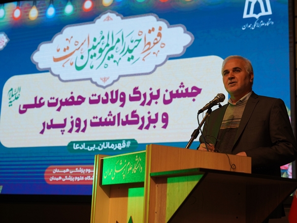 جشن  میلاد آقا امیر المومنین روز پدر مرکز همایشهای دانشگاه علوم پزشکی 