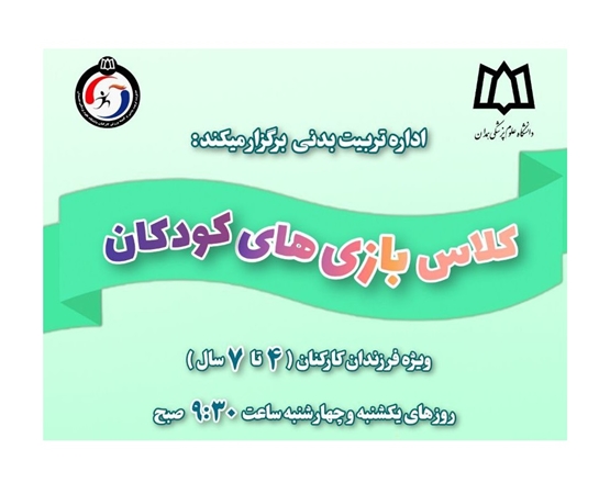 ثبت‌نام کلاس‌های بازی کودکان ویژه فرزندان (۴ الی۷)سال 