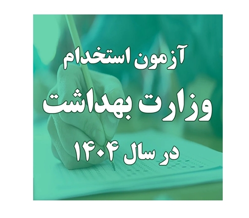 آغاز ثبت‌نام آزمون استخدامی کشوری ویژه خانواده بهداشت و درمان از ۲۱ تیرماه