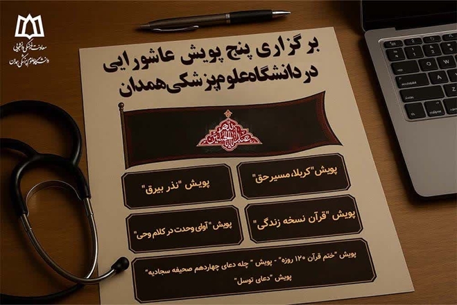 برگزاری پنج پویش عاشورایی در دانشگاه علوم پزشکی همدان با هدف تبیین فرهنگ عاشورا