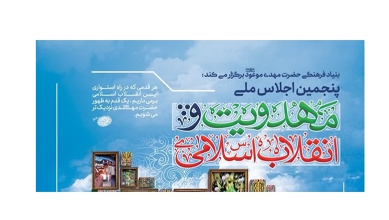 فراخوان پنجمین اجلاس ملی مهدویت و انقلاب اسلامی