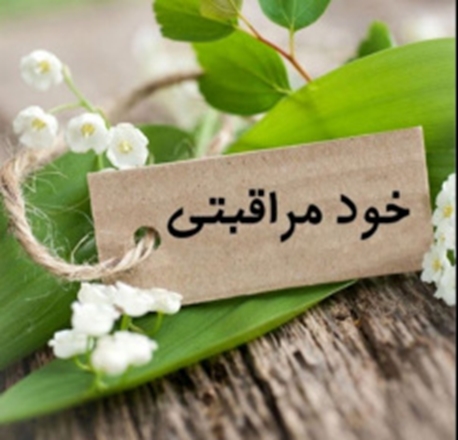 روز جهانی خودمراقبتی، تلنگری برای بررسی دوباره سلامت جسم و روان 