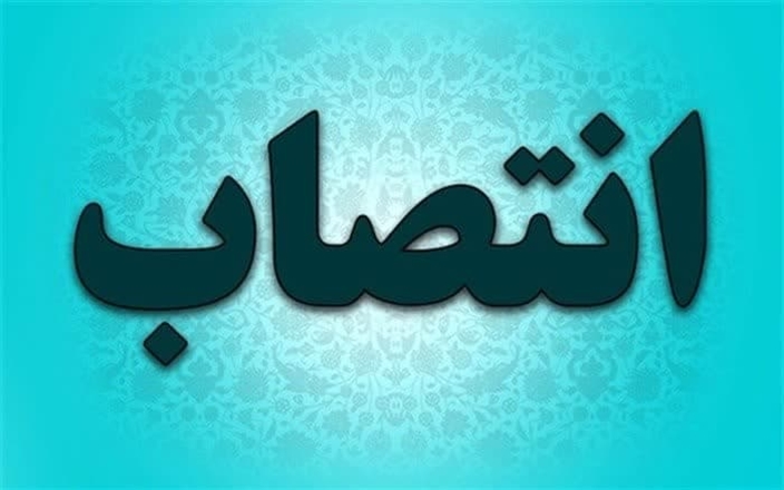 انتصاب سرپرست دانشکده علوم پزشکی ملایر