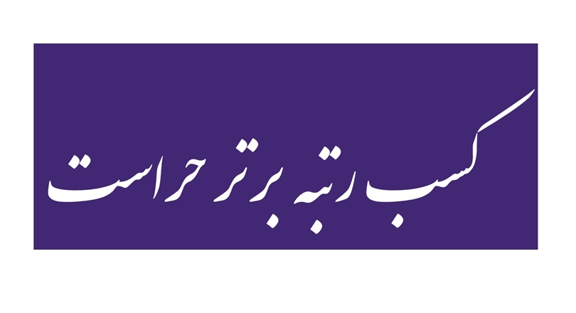 کسب عنوان برتر توسط حراست شبکه بهداشت و درمان و بیمارستان‌های تویسرکان