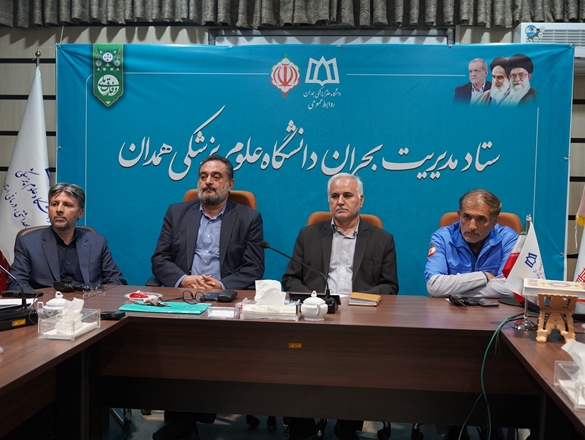 گزارش تصویری| چهارمین جلسه ستاد مدیریت بحران دانشگاه علوم پزشکی همدان
