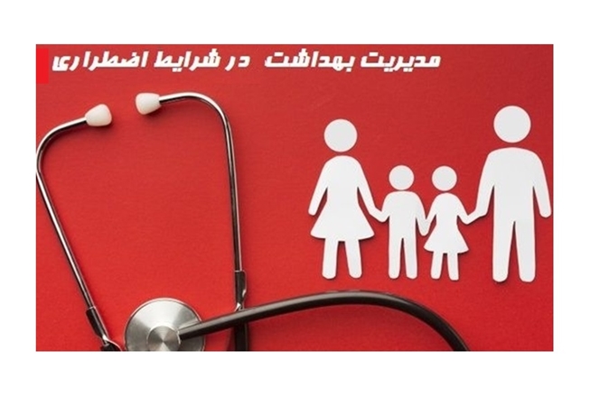 رعایت توصیه‌های بهداشتی در بحران، جان افراد را نجات می‌دهد