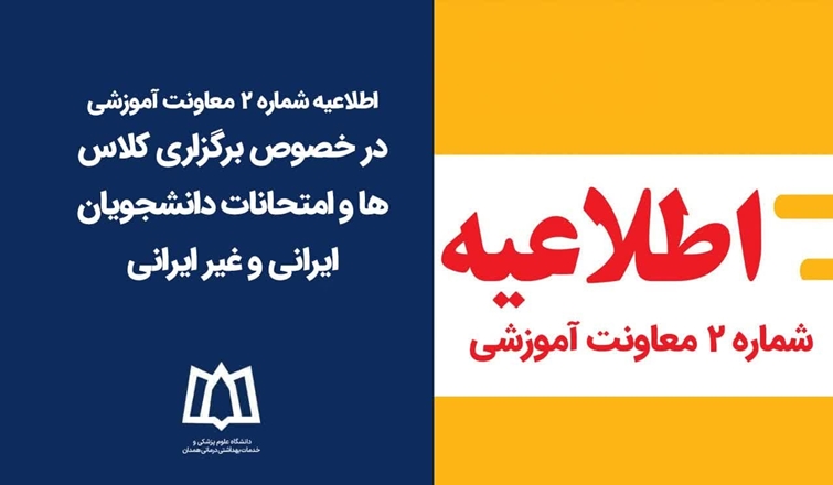 اطلاعیه شماره ۲ معاونت آموزشی در خصوص تعطیلی کلاسها و امتحانات