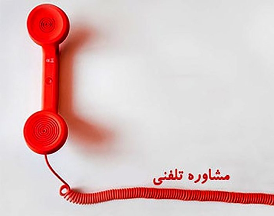 خط تلفنی امید دانشگاه علوم پزشکی همدان راه اندازی شد