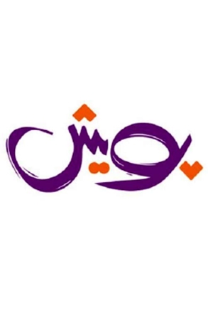 پویش متن ادبی و دل نوشته های اساتید گرانقدر دانشگاه علوم پزشکی همدان | دکترعبدالرحمن صریحی