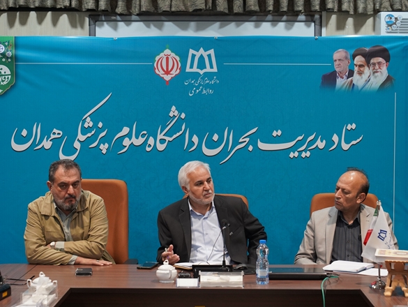 گزارش تصویری هفتمین  جلسه ستاد مدیریت بحران دانشگاه علوم پزشکی همدان