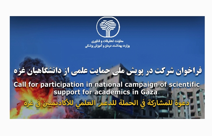 فراخوان شرکت در پویش ملی حمایت از دانشگاهیان غزه
