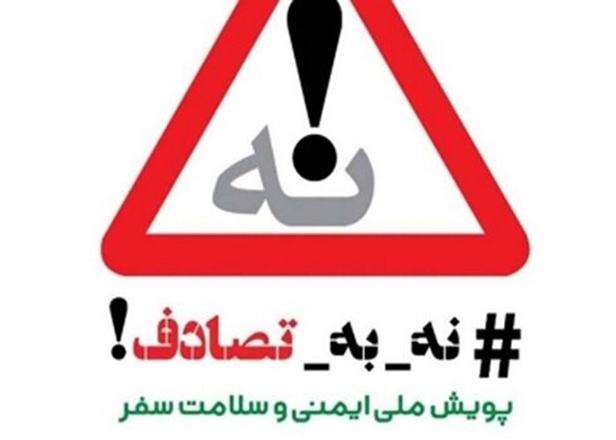   پویش “نه به‌تصادف”؛ تلاشی بر مراقبت بیشتر رانندگان