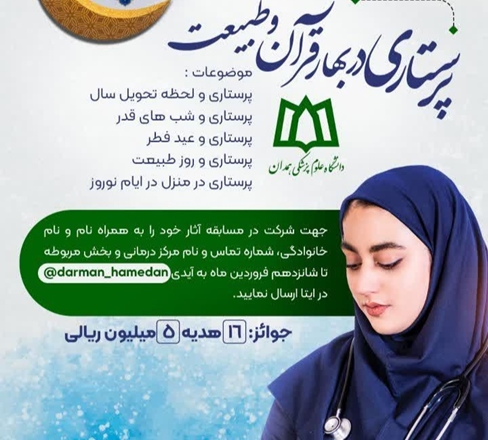 مسابقه عکاسی، فیلم و خاطره پرستاری در بهار قرآن و طبیعت 