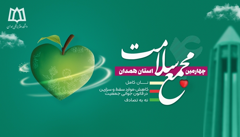 چهارمین مجمع سلامت استان همدان