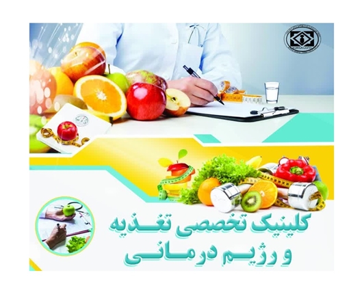 راه اندازی کلینیک تخصصی تغذیه و رژیم درمانی در مرکزآموزشی درمانی فرشچیان سینا 