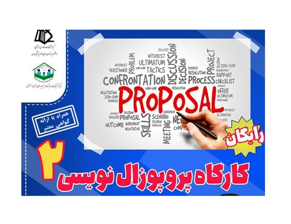 دومین کارگاه پروپوزال نویسی 