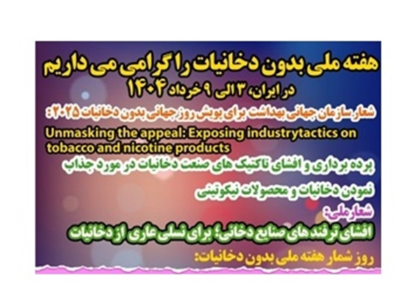 هفته ملی بدون دخانیات با شعار افشای ترفندهای صنایع دخانی؛ برای نسلی عاری از دخانیات 
