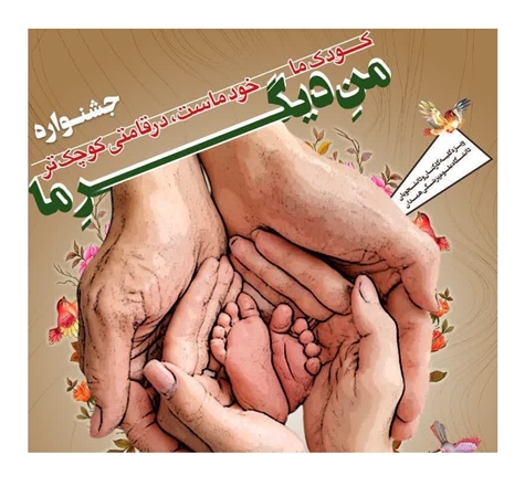 جشنواره‌ بزرگ «من دیگر ما» ویژه کارکنان و دانشجویان علوم پزشکی همدان