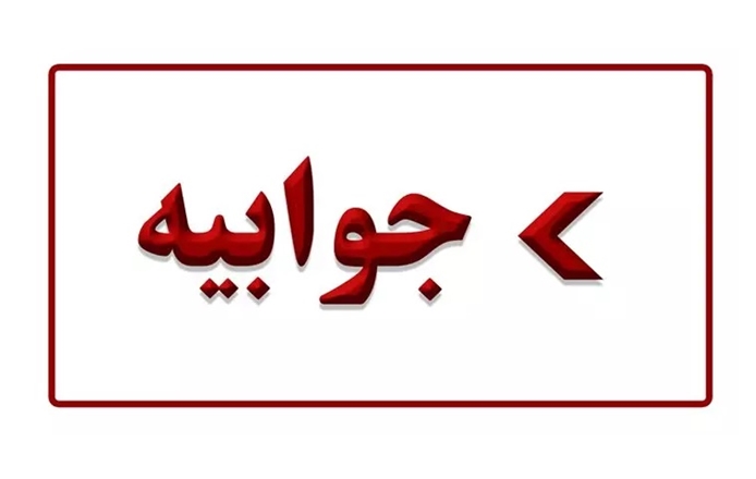 جوابیه روابط عمومی دانشگاه علوم پزشکی همدان در پاسخ به گلایه مردمی در خصوص هزینه‌های پارکینگ بیمارستان شهید بهشتی