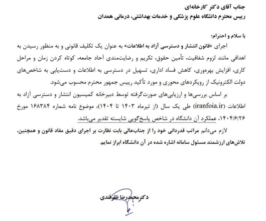 قدردانی وزیر بهداشت از رییس دانشگاه علوم پزشکی همدان به‌دلیل اجرای مطلوب قانون انتشار و دسترسی آزاد به اطلاعات