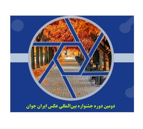 دومین دوره جشنواره بین‌المللی عکس ایران جوان