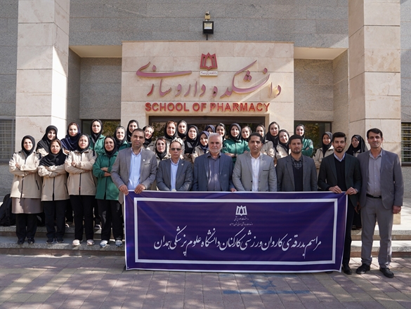 گزارش تصویری مراسم بدرقه ی کاروان ورزشی کارکنان دانشگاه علوم پزشکی همدان 