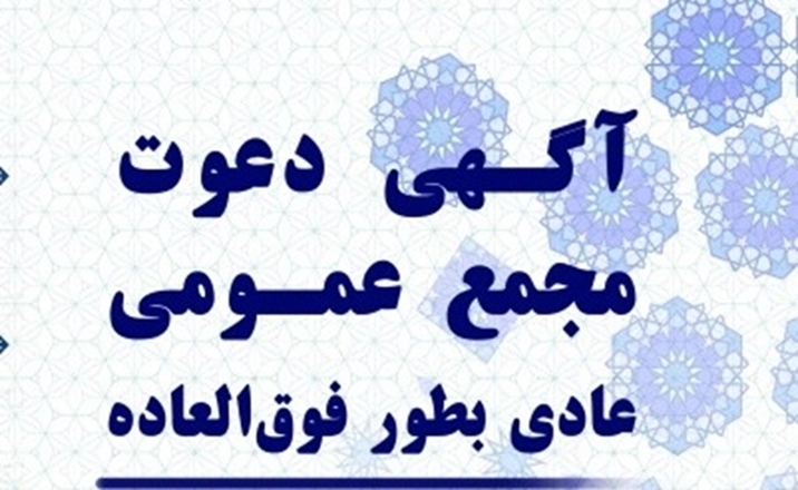 برگزاری مجمع عمومی تعاونی مصرف کارکنان عادی به‌طور فوق‌العاده (نوبت دوم)