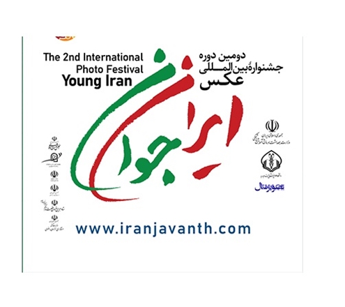 مهلت ارسال آثار به دومین جشنواره بین‌المللی عکس ایران جوان تا 3 آذر ماه 