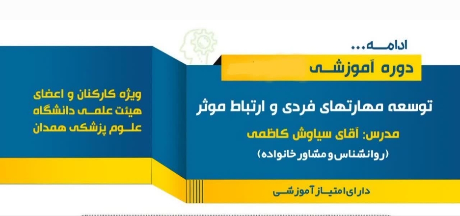 برگزاری دوره توسعه مهارت‌های فردی با محوریت فرزندپروری در دانشگاه علوم پزشکی همدان