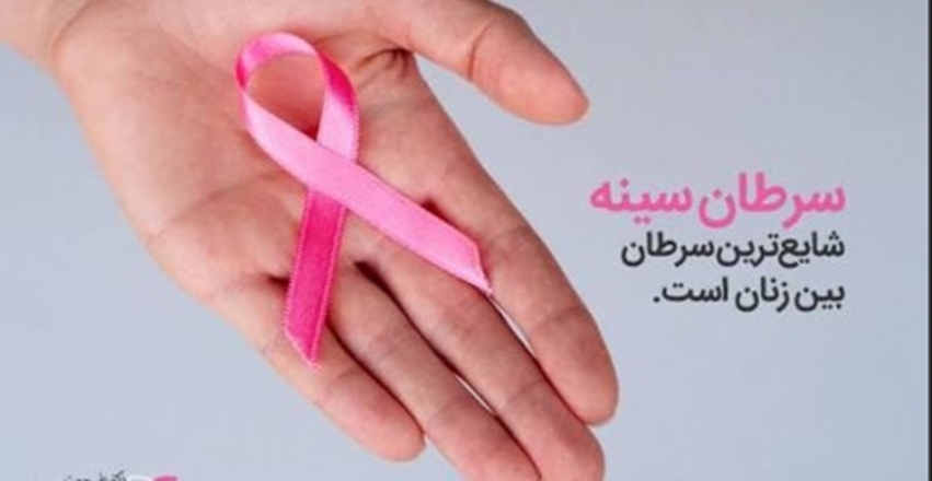 لزوم توجه به غربالگری سالانه و خودمراقبتی بانوان برای پیشگیری از ابتلا به سرطان سینه