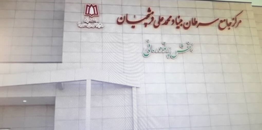   اقدام خیرخواهانه بانک ملت همدان: روشن شدن چراغ امید در مرکز جامع درمان سرطان