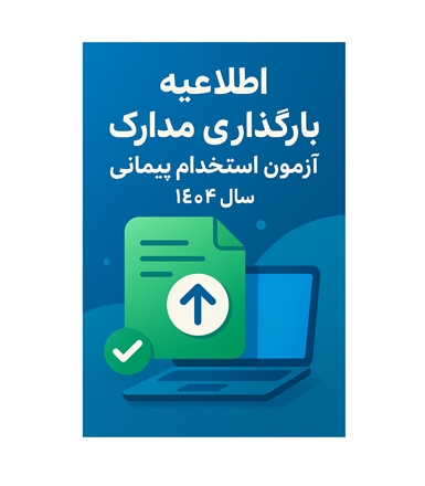 اطلاعیه بارگذاری مدارک آزمون استخدام پیمانی سال 1404
