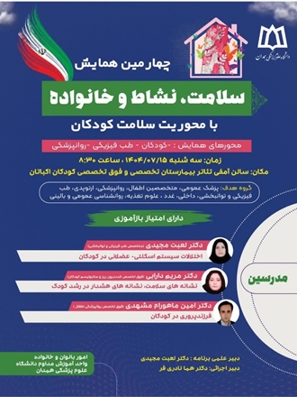 برگزاری چهارمین همایش علمی سلامت، نشاط و خانواده با محوریت سلامت کودکان