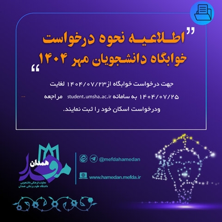اطلاعیه نحوه درخواست خوابگاه دانشجویان جدیدالورود خوابگاه