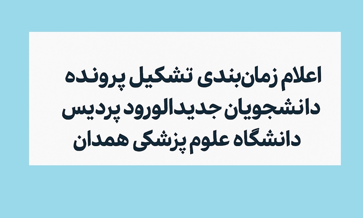 اعلام زمان‌بندی تشکیل پرونده دانشجویان جدیدالورود پردیس دانشگاه علوم پزشکی همدان
