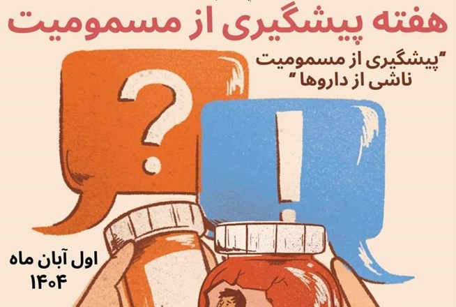 روزشمار هفته پیشگیری از مسمومیت‌ها 