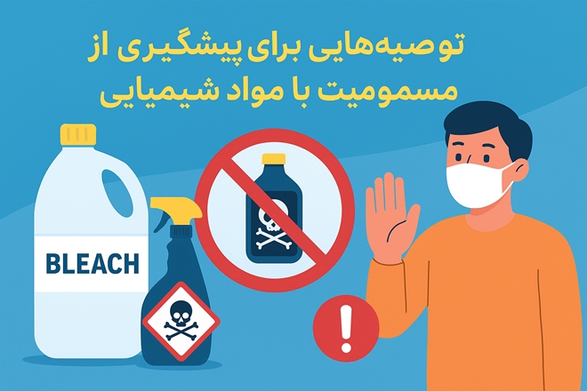 توصیه‌هایی برای پیشگیری از مسمومیت با مواد شیمیایی 