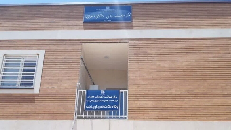 خدمات دهی مرکز سلامت روانی - اجتماعی همدان به 848 بیمار