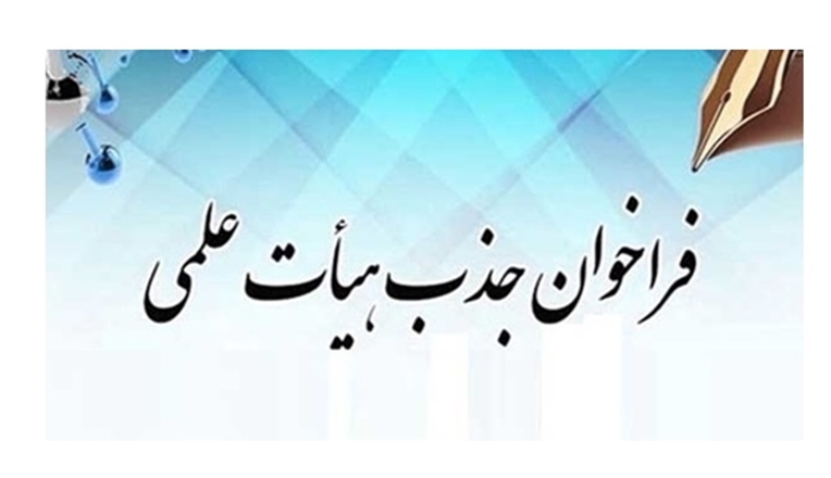 فراخوان جذب اعضای هیأت علمی در دانشگاه علوم پزشکی هوشمند