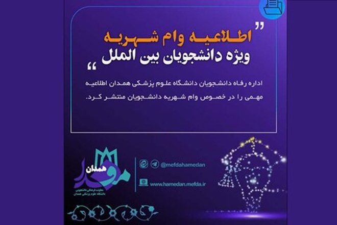 اطلاعیه صندوق رفاه از وام شهریه ویژه دانشجویان بین الملل سال تحصیلی ۱۴۰۵-۱۴۰۴ وام