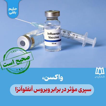  واکسن، سپری مؤثر در برابر ویروس‌ آنفلوآنزا