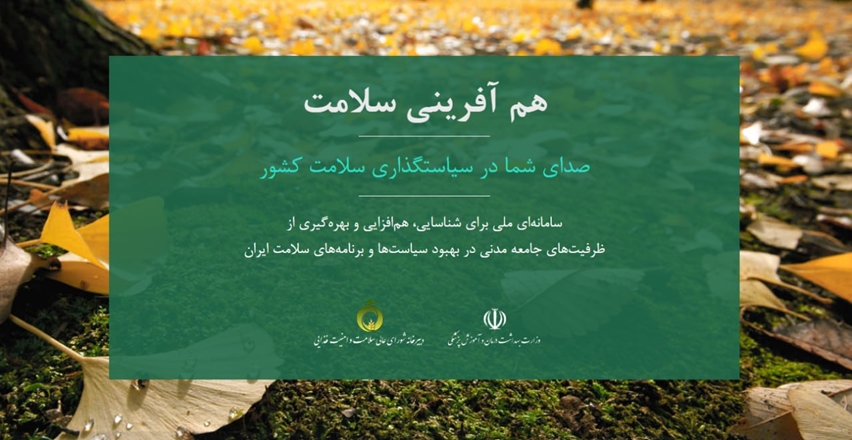 راه‌اندازی سامانه هم‌آفرینی سلامت در وزارت بهداشت 