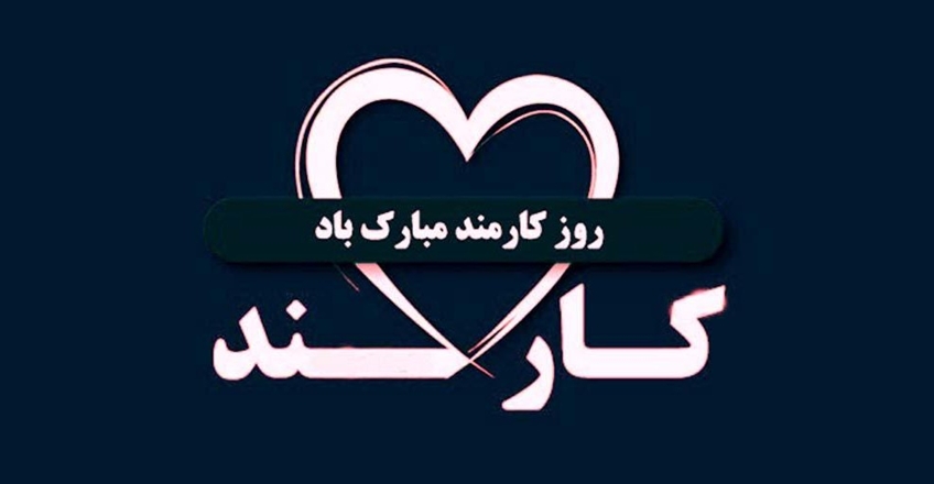 کلیپ روز کارمند