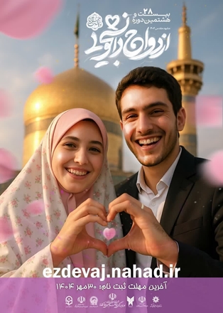 آغاز ثبت نام بیست و هشتمین دوره ازدواج دانشجویی 