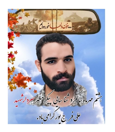 سالگرد شناسایی پیکر مطهر شهید علی فرج‌پور گرامی باد 